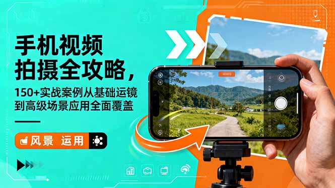 手机视频拍摄全攻略，150+实战案例从基础运镜到高级场景应用全面覆盖-云创网