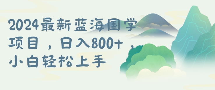 国学项目，长期蓝海可矩阵，从0-1的过程【揭秘】-云创网