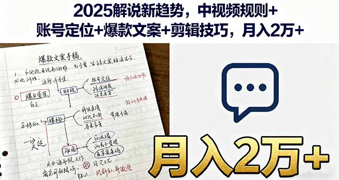 2025解说新趋势，中视频规则+账号定位+爆款文案+剪辑技巧，月入2万+-云创网