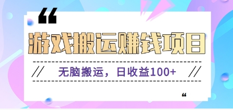 抖音快手小游戏搬砖赚钱项目，无脑搬运，边玩边赚钱日收益100+-云创网