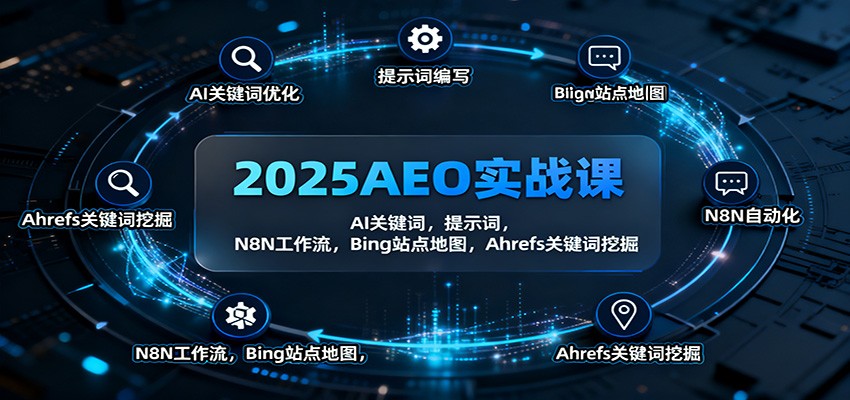 2025AEO实战课：AI关键词，提示词，N8N工作流，Bing站点地图，Ahrefs关键词挖掘-云创网