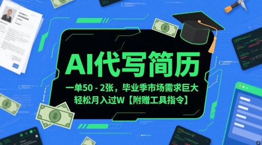 AI代写简历，一单50-2张，毕业季市场需求巨大，轻松月入过W【附赠工具指令】-云创网