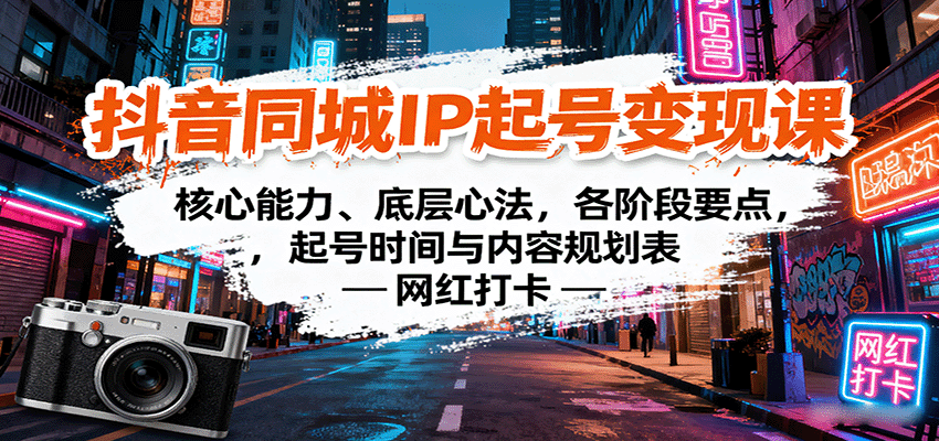 抖音同城IP起号变现课：核心能力、底层心法，各阶段要点，起号时间与内容规划表-云创网