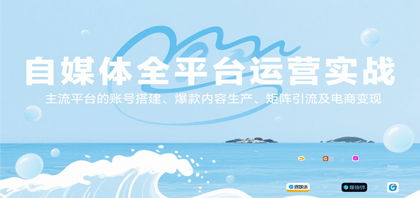 自媒体全平台运营实战，主流平台的账号搭建、爆款内容生产、矩阵引流及电商变现-云创网