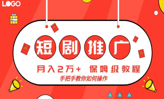 短剧推广，月入2w+，保姆级教程，手把手教你如何操作-云创网