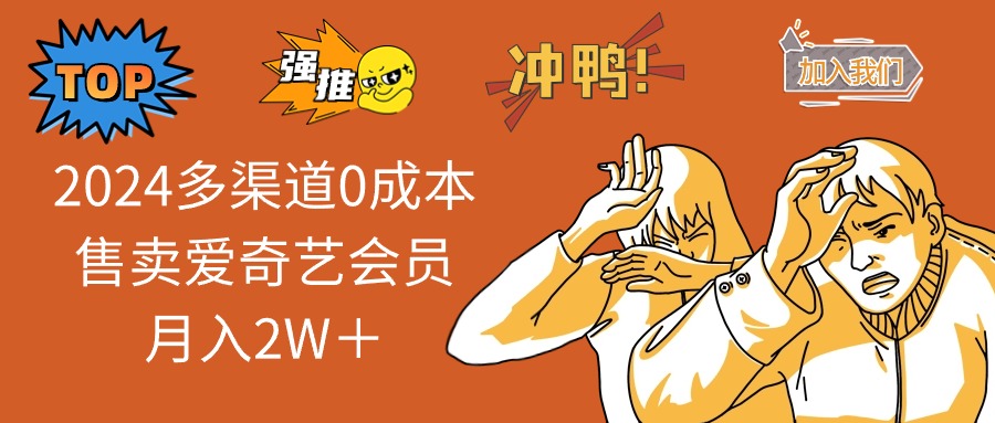 2025多渠道0成本售卖爱奇艺会员月入2W＋-云创网