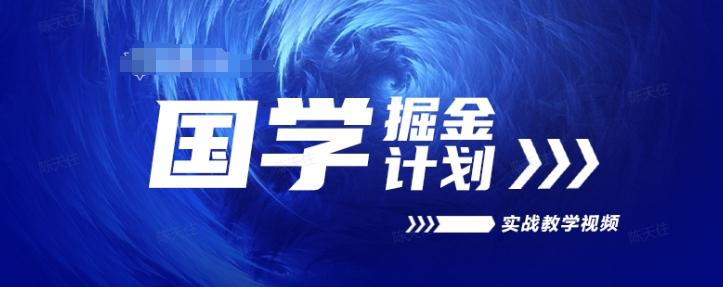 国学掘金计划2024实战教学视频教学，高复购项目长久项目-云创网