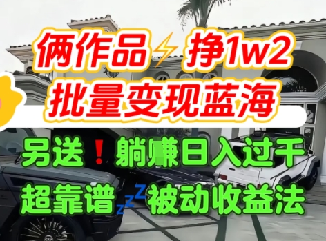 只靠2个作品点赞数量就挣1.2W，不导私域也能变现了【支持矩阵】汽水音乐门种草项目-云创网