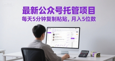 最新公众号托管项目，每天5分钟复制粘贴，月入5位数【揭秘】-云创网
