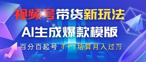 视频号带货新玩法，AI生成，百分百原创爆款模版，百分百起号，高佣商品T+1结算月入过W【揭秘】-云创网