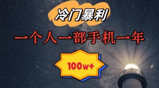 暴利冷门赛道，一单268，一个人一部手机一年100w【揭秘】-云创网
