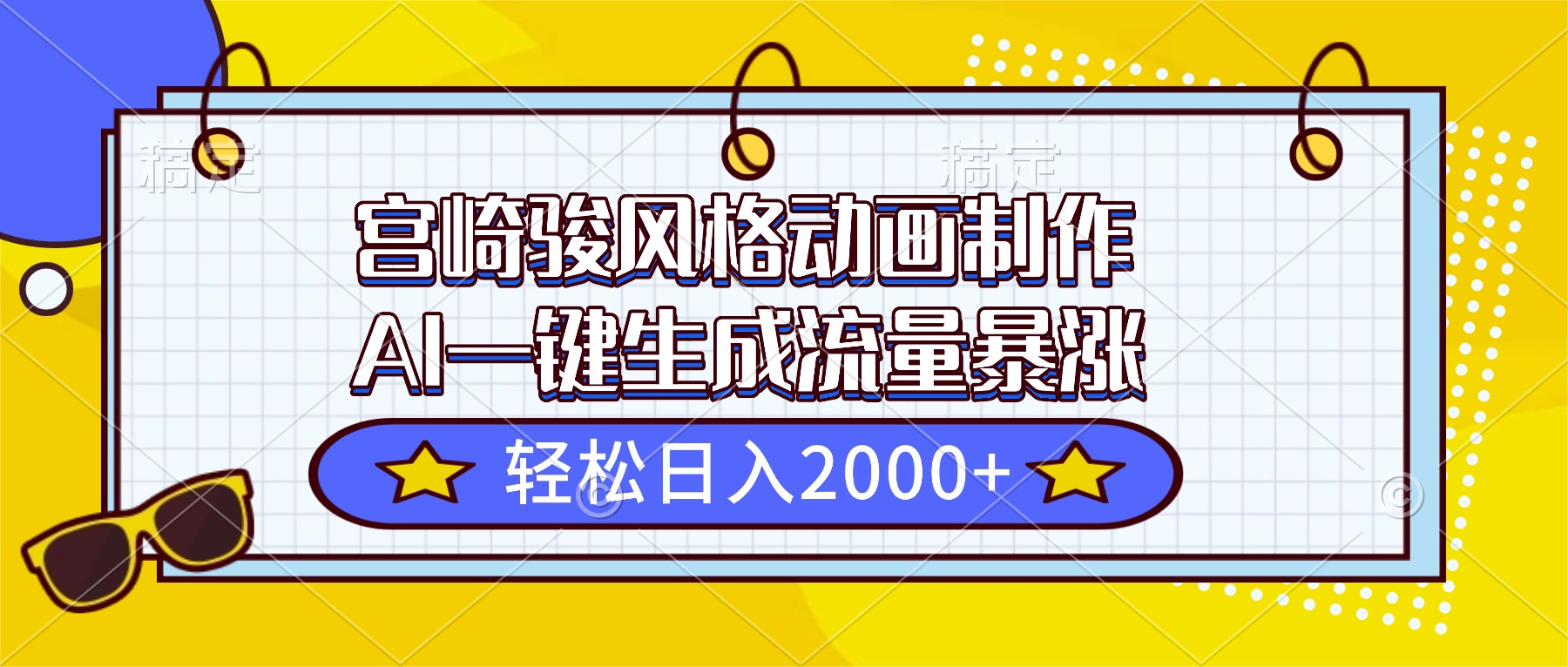 宫崎骏风格动画制作，AI一键生成流量暴涨，轻松日入2000+-云创网