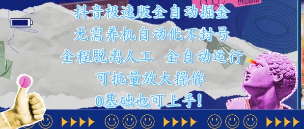抖音极速版全自动掘金 ，无需养机、自动化不封号，全程脱离人工，全自动运行【揭秘】-云创网