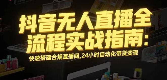 无人直播带货掘金，单日稳定收入1000+，不违规操作简单 长期可做-云创网