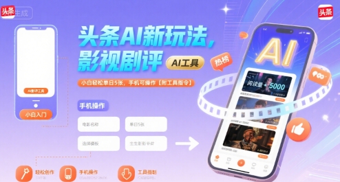 头条AI新玩法，影视剧评，小白轻松单日5张，手机可操作【附工具指令】-云创网