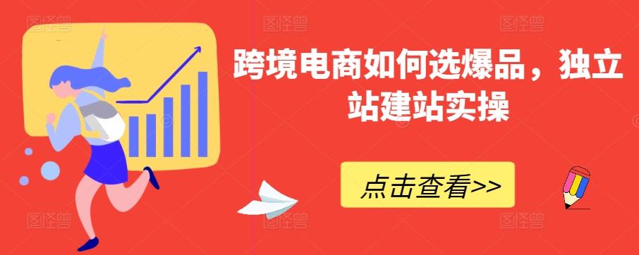 跨境电商如何选爆品，独立站建站实操-云创网