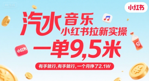 汽水音乐小红书拉新实操，，一单9.5米，有手就行，一个月挣了2.1W-云创网
