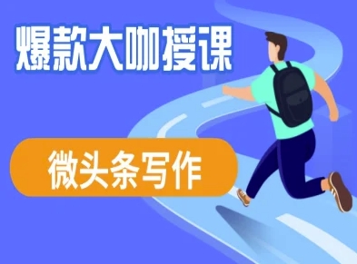 微头条写作课程，爆款大咖教你微头条流量变现-云创网