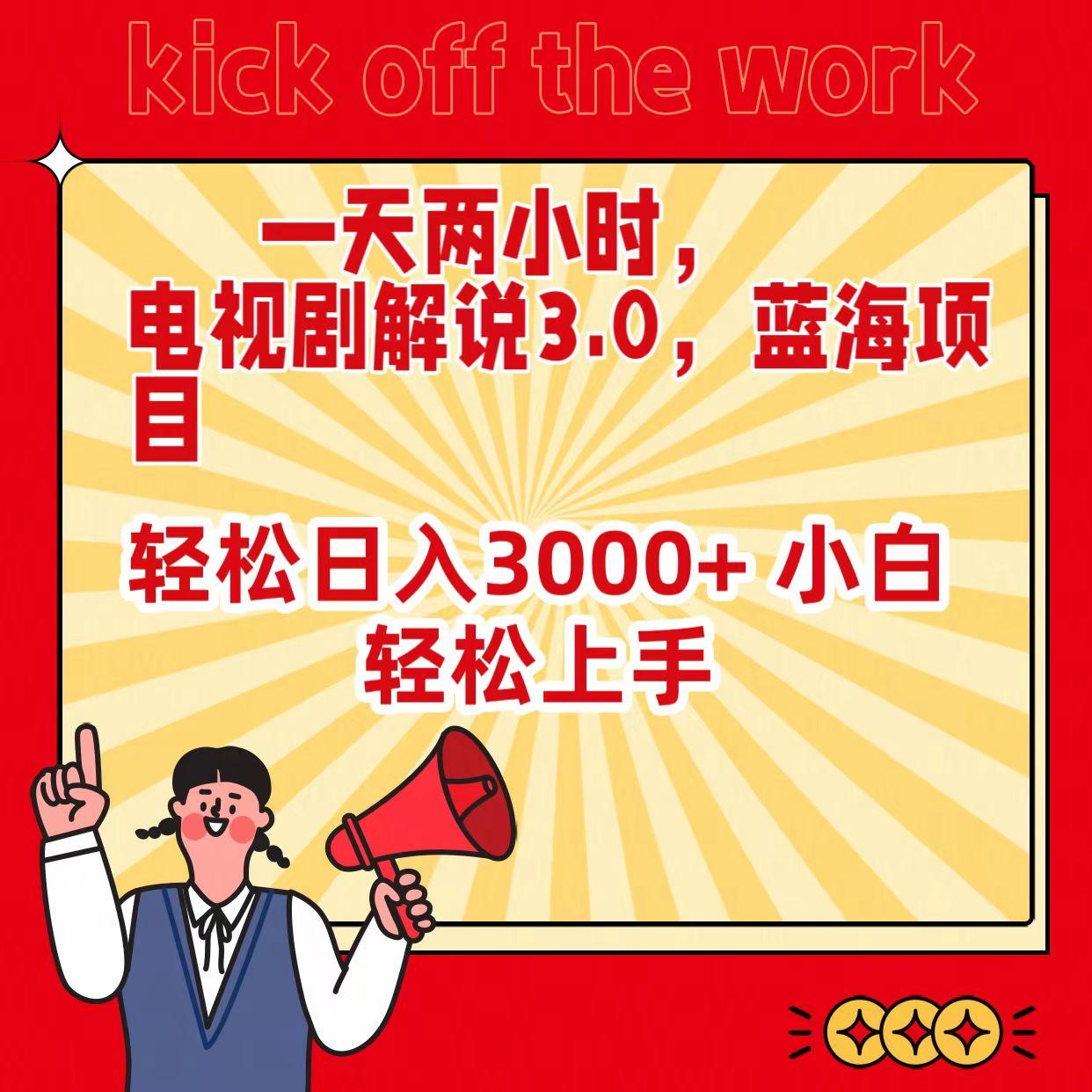 (9321期)一天两小时，电视剧解说3.0，蓝海项目，轻松日入3000+ 小白轻松上手-云创网