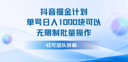 抖音掘金计划单号日入1k可以无限制批量操作-云创网