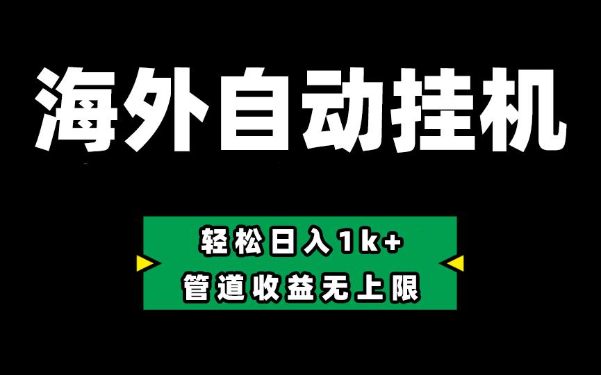 海外淘金，全自动挂机，零投入赚收益，轻松日入1k+，管道收益无上限-云创网