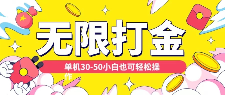 各种平台无限打金玩法，单机30-50纯自撸玩法，适合小白【揭秘】-云创网