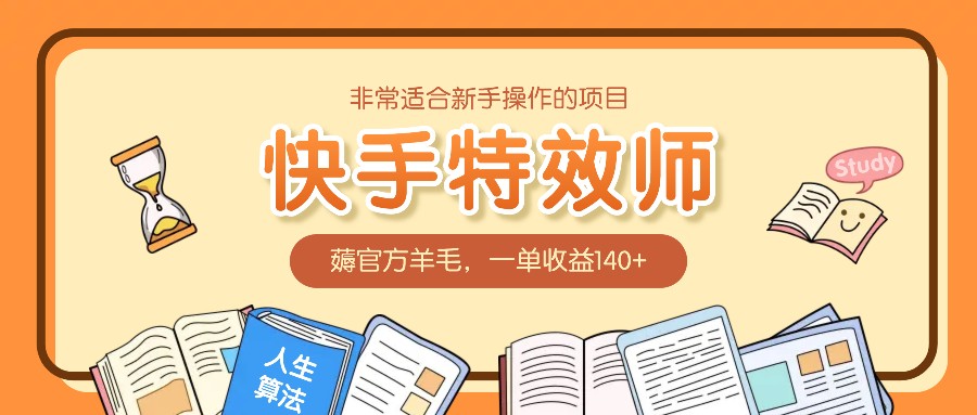 非常适合新手操作的项目：快手特效师，薅官方羊毛，一单收益140+-云创网