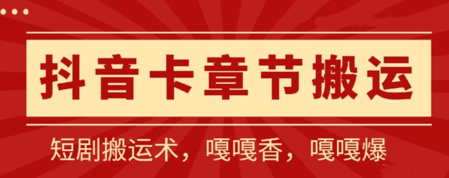 抖音卡章节搬运：短剧搬运术，百分百过抖，一比一搬运，只能安卓【揭秘】-云创网