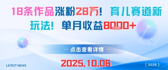 18条作品涨粉28W，育儿赛道新玩法，单月收益8k-云创网