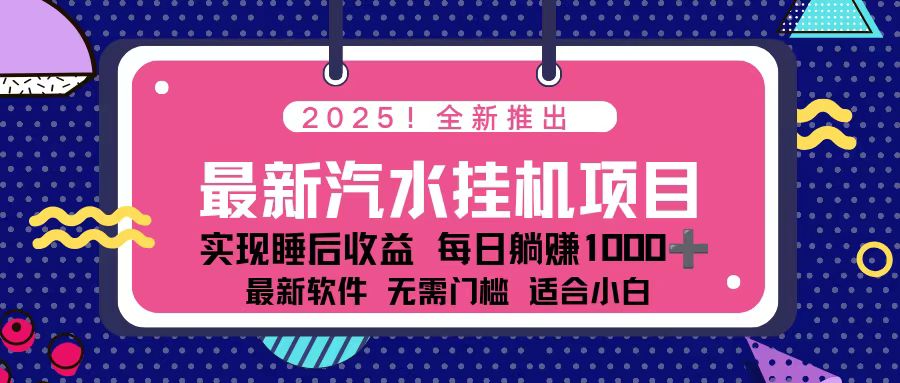 2025最新汽水音乐挂机项目 每天几分钟 轻松上w-云创网