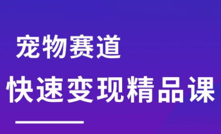刘校长·宠物赛道快速变现精品课-云创网
