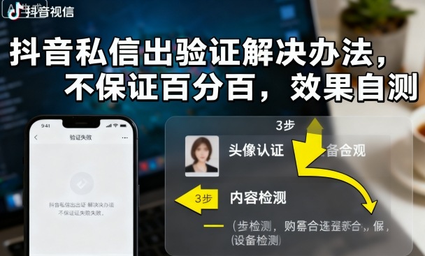 抖音私信出验证解决办法，不保证百分百，效果自测-云创网