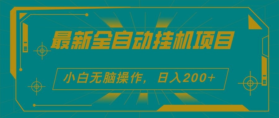 2024最新全自动挂机项目，看广告得收益 小白无脑日入200+ 可无限放大-云创网