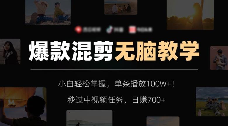 爆款混剪无脑教学，小白轻松掌握，单条播放100W+！秒过中视频任务，日赚700+【揭秘】-云创网