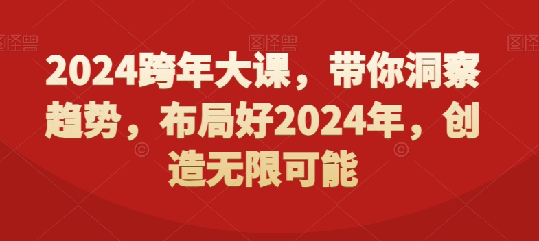 2024跨年大课，​带你洞察趋势，布局好2024年，创造无限可能-云创网