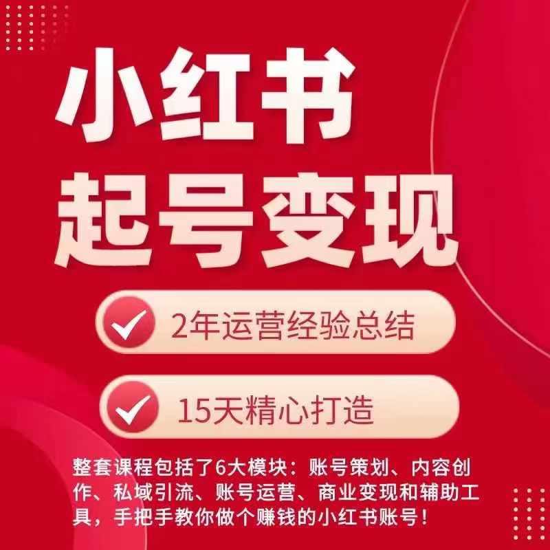 小红书从0~1快速起号变现指南，手把手教你做个赚钱的小红书账号-云创网