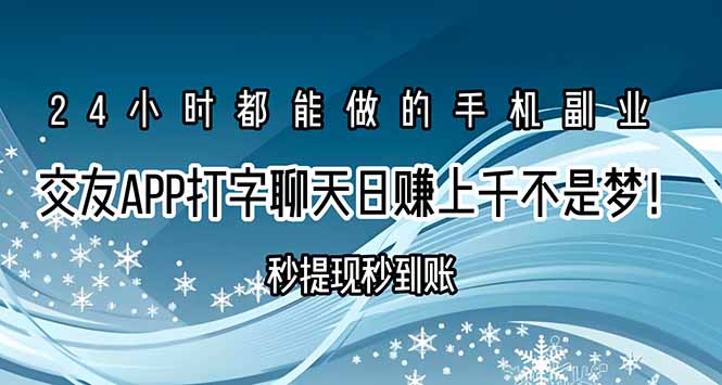 交友APP打字聊天赚钱秒提现秒到账，日赚上千不是梦！-云创网