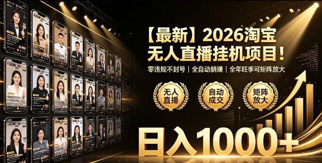 2026淘宝无人直播挂播项目！零违规不封号，全自动躺賺，全年旺季可矩阵放大，日入1000+【揭秘】-云创网
