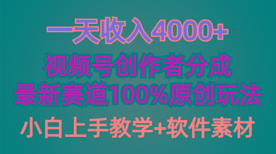 (9694期)一天收入4000+，视频号创作者分成，最新赛道100%原创玩法，小白也可以轻…-云创网