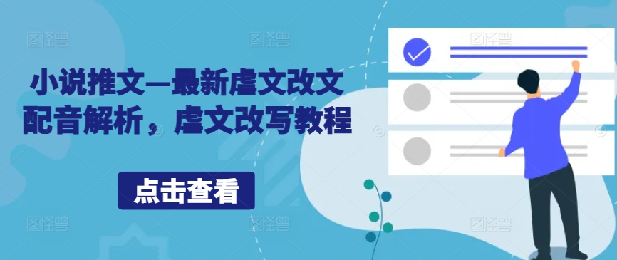 小说推文—最新虐文改文配音解析，虐文改写教程-云创网