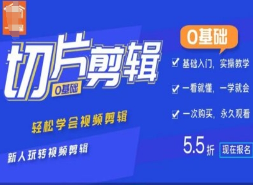 0基础IP切片剪辑，轻松学会视频剪辑，新人玩转视频剪辑-云创网