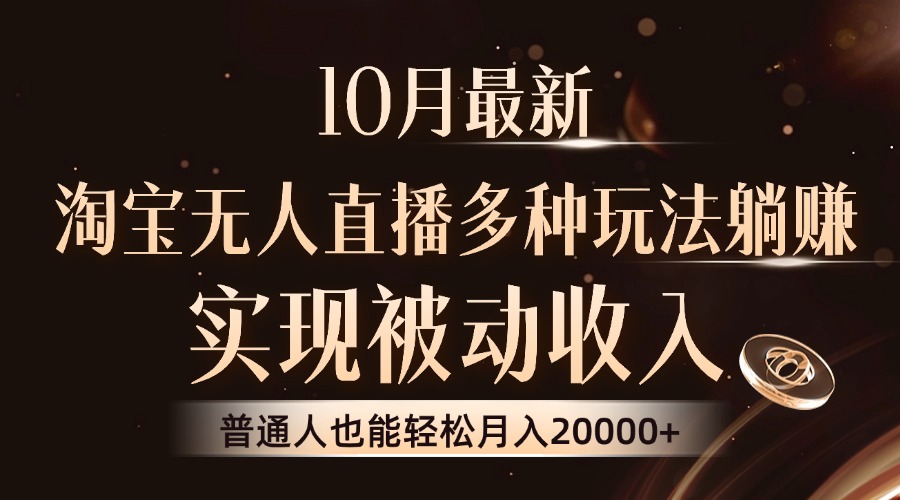 10月最新，淘宝无人直播8.0玩法，实现被动收入，普通人也能轻松月入2W+-云创网