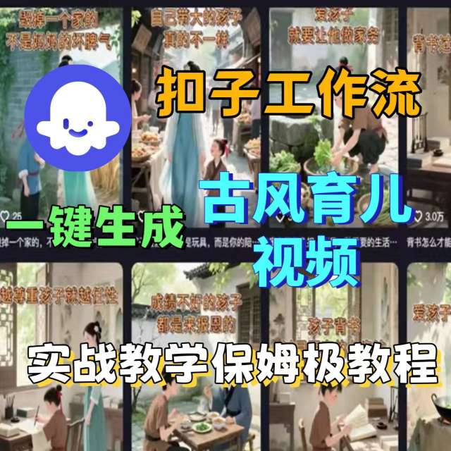 Coze扣子工作流一键生成古风育儿视频，实战教学保姆级教程-云创网