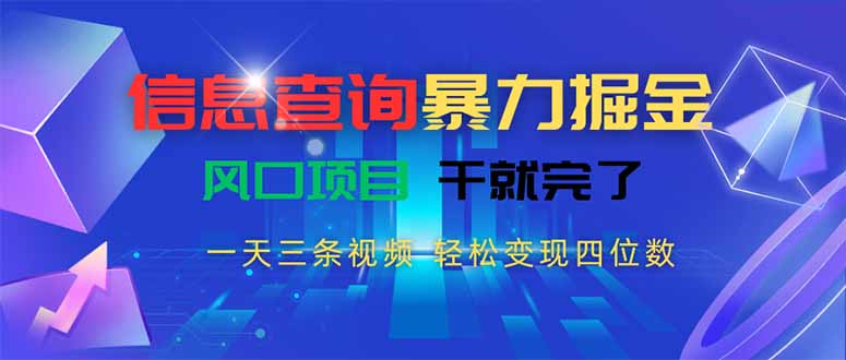 信息查询暴力掘金，一天三条视频 轻松变现四位数，风口项目干就完了-云创网