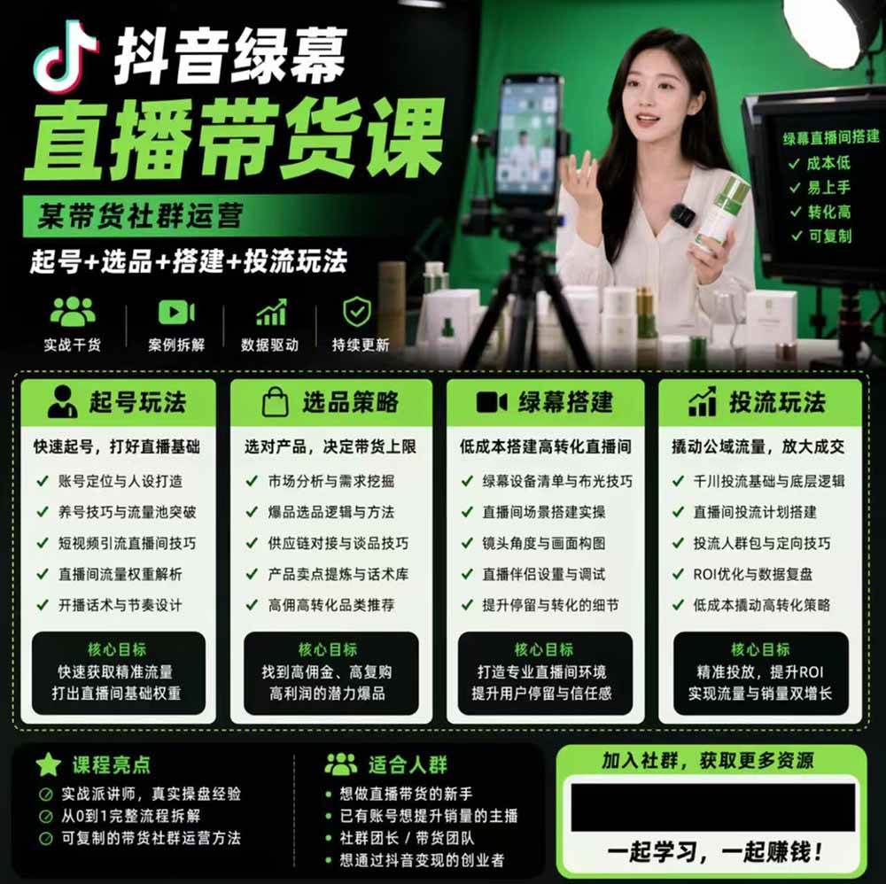 （19205期）抖音绿幕直播带货实战课，手机电脑双端搭建教学，起号选品千川投流全套落地实操