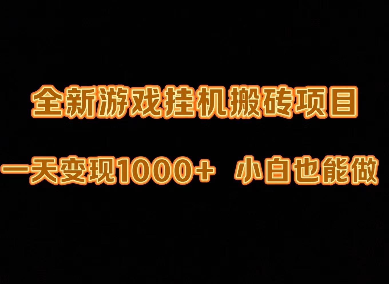 (9580期)最新游戏全自动挂机打金搬砖，一天变现1000+，小白也能轻松上手。-云创网