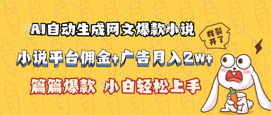 AI自动生成网文爆款小说，小说平台佣金加广告月入2w+，篇篇爆款，小白…-云创网