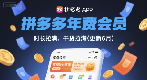 拼多多年费会员，实经验分享操，时长拉满，干货拉满(更新6月)-云创网
