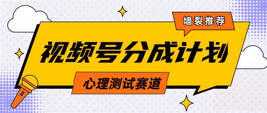 (9441期)视频号分成计划心理测试玩法，轻松过原创条条出爆款，单日1000+教程+素材-云创网