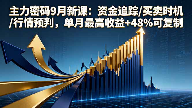 主力密码9月新课：资金追踪/买卖时机/行情预判，单月最高收益+48%可复制-云创网